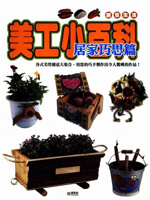 cover image of 美工小百科